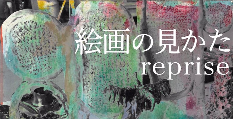 梅津庸一監修展 絵画の見かた reprise | √K Contemporary